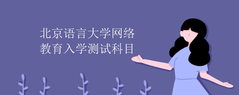 北京语言大学网络教育入学测试科目