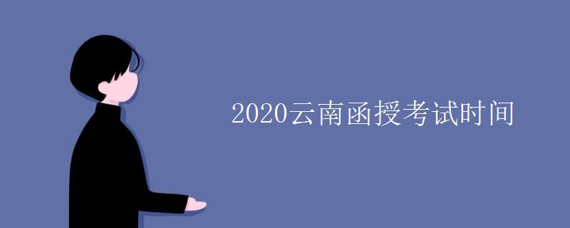 2020云南函授考试时间
