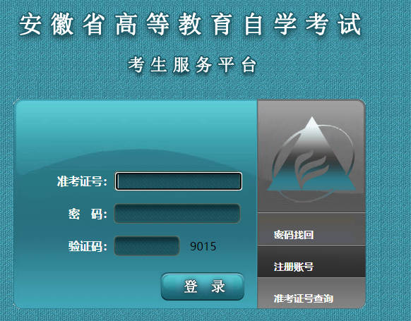 安徽省2020年10月自学考试报名入口