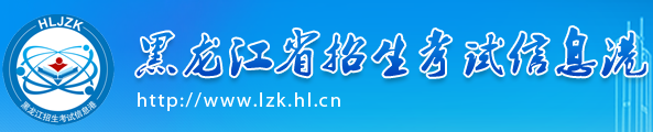 2020黑龙江10月自考网上报名入口