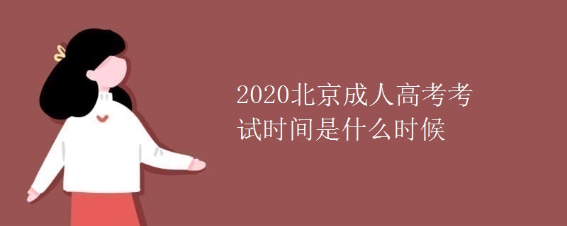 2020北京成人高考考试时间是什么时候