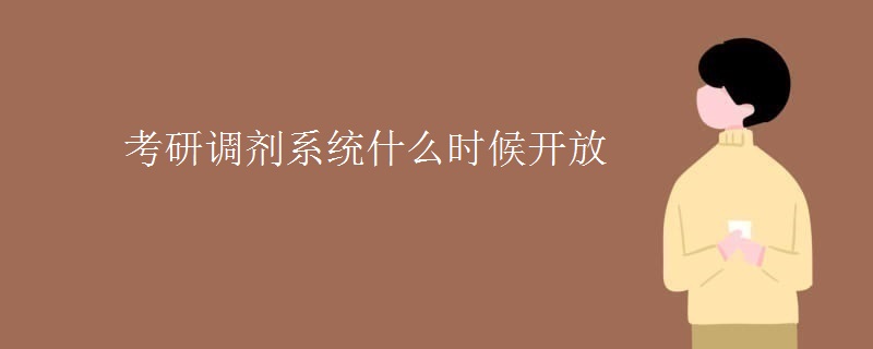 考研调剂系统什么时候开放 考研调剂系统什么时候开放