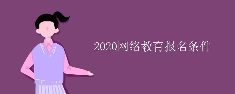 2020网络教育报名条件