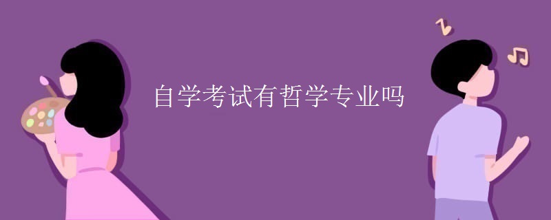 自学考试有哲学专业吗