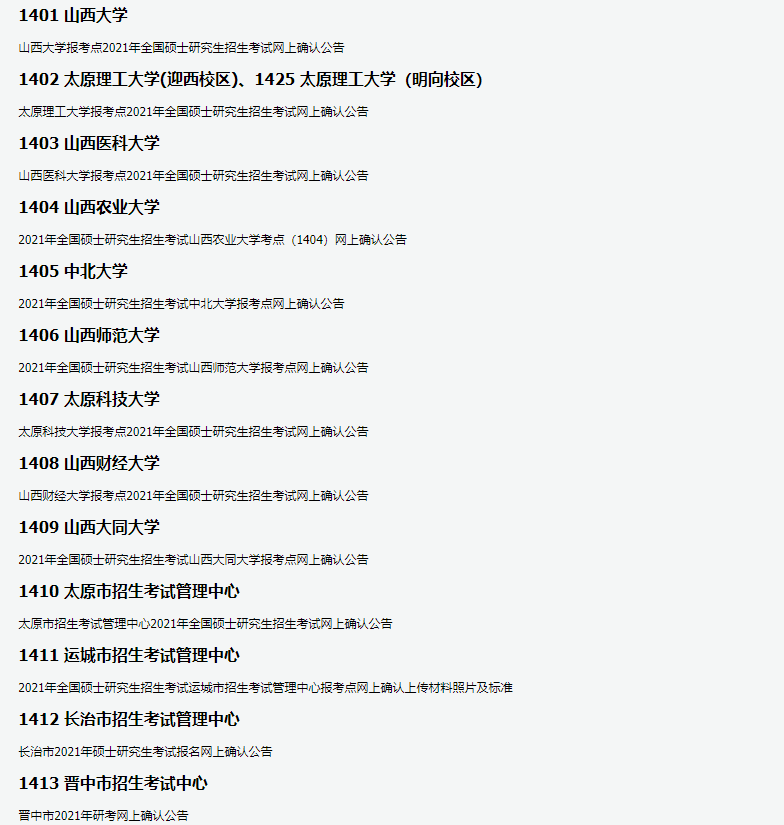 山西省考研报考点网上确认点安排