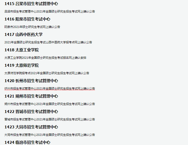 山西省考研报考点网上确认点安排