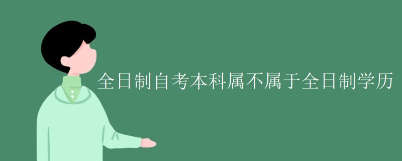 全日制自考本科属不属于全日制学历