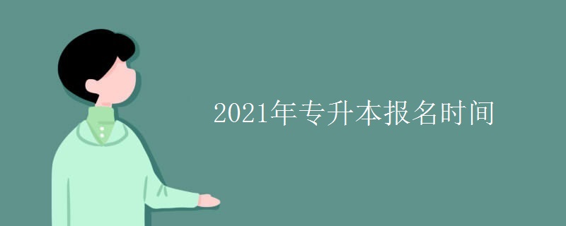 2021年专升本报名时间