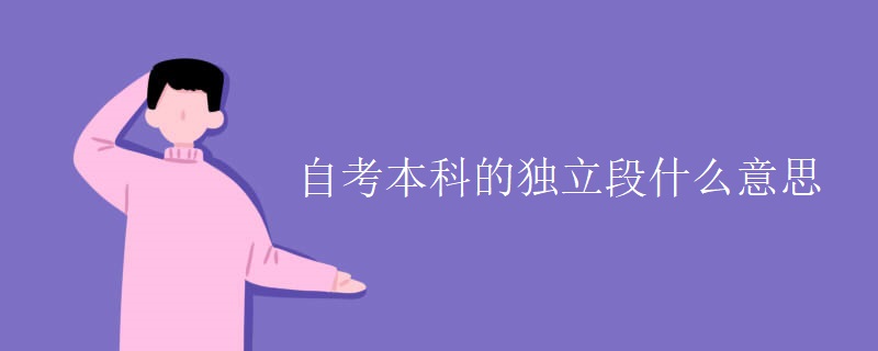 自考本科的独立段什么意思