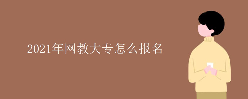 2021年网教大专怎么报名