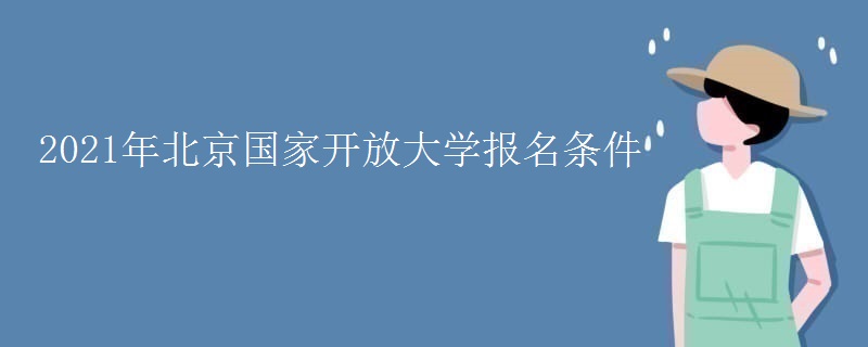 2021年北京国家开放大学报名条件