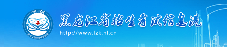 黑龙江省2022年研究生初试成绩查询入口