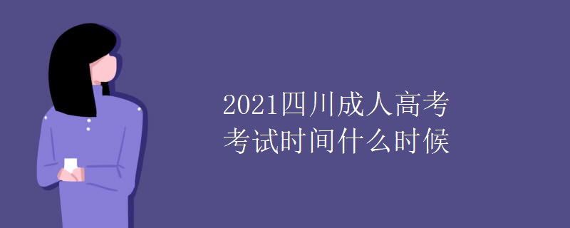 2021四川成人高考考试时间什么时候