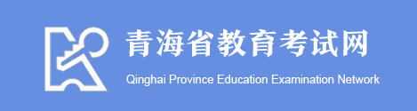 青海2022年上半年自学考试报名系统入口