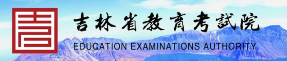 吉林自学考试报名入口