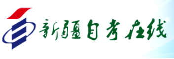 新疆自学考试报名入口