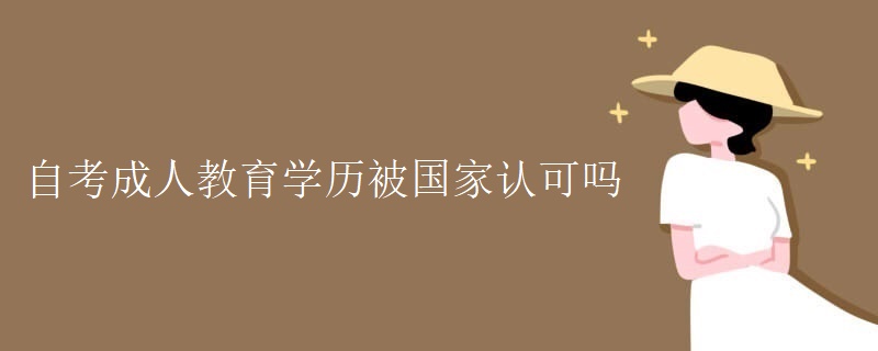 自考成人教育学历被国家认可吗