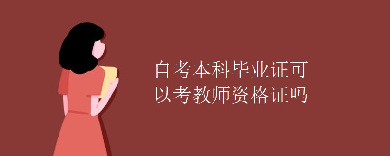 自考本科毕业证可以考教师资格证吗