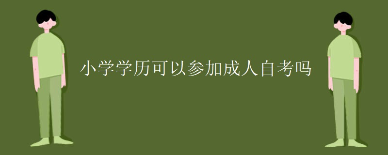 小学学历可以参加成人自考吗