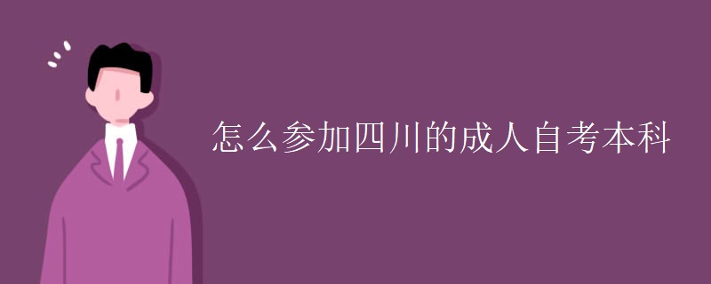 怎么参加四川的成人自考本科