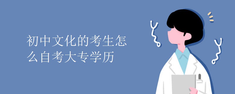 初中文化的考生怎么自考大专学历