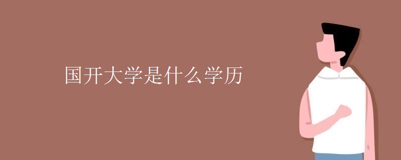 国开大学是什么学历