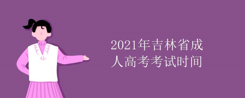 2021年吉林省成人高考考试时间