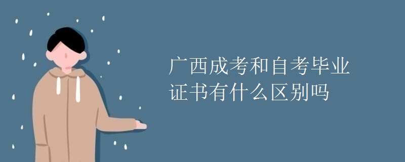 广西成考和自考毕业证书有什么区别吗