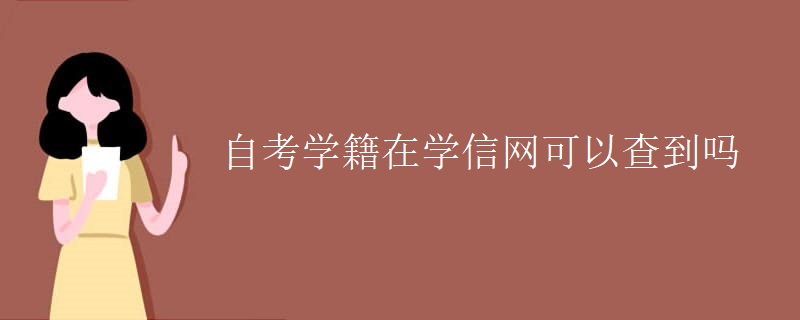 自考学籍在学信网可以查到吗