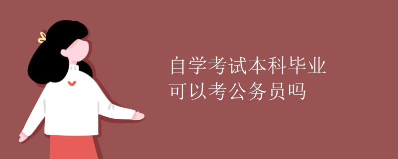 自学考试本科毕业可以考公务员吗