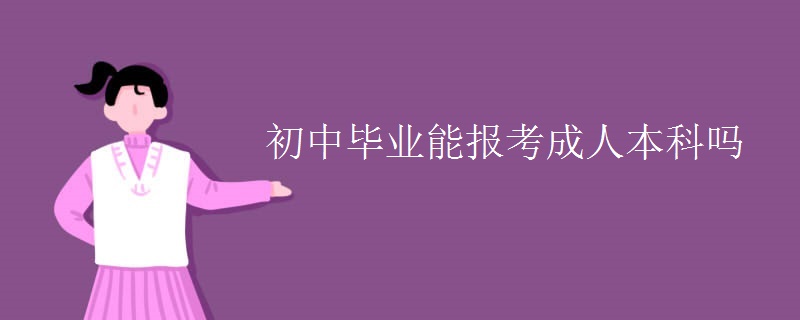 初中毕业能报考成人本科吗