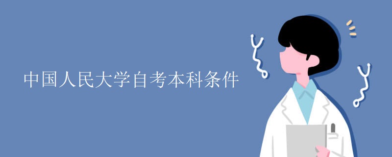 中国人民大学自考本科条件