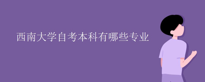 西南大学自考本科有哪些专业