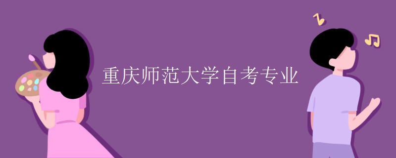 重庆师范大学自考专业