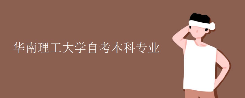 华南理工大学自考本科专业