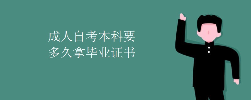 成人自考本科要多久拿毕业证书