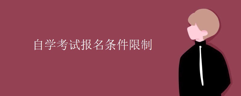 自学考试报名条件限制