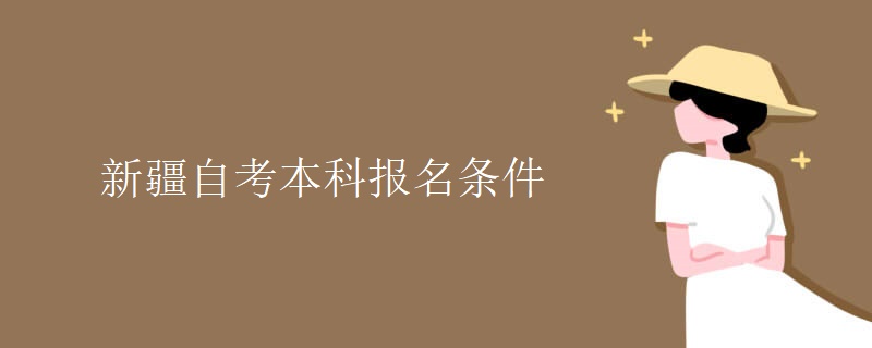 新疆自考本科报名条件