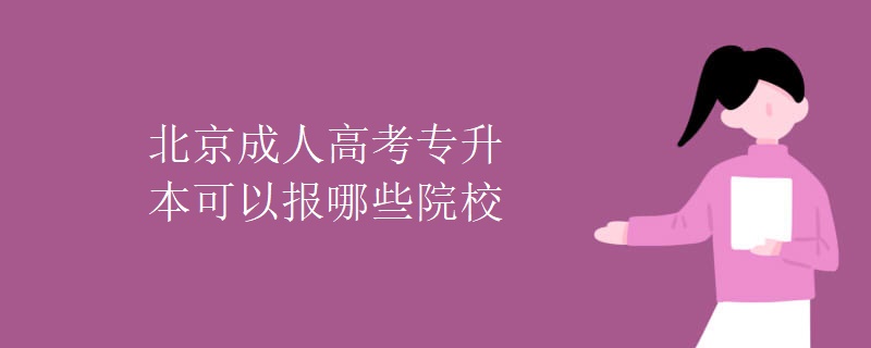 北京成人高考专升本可以报哪些院校