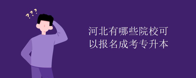 河北有哪些院校可以报名成考专升本