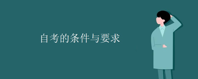 自考的条件与要求