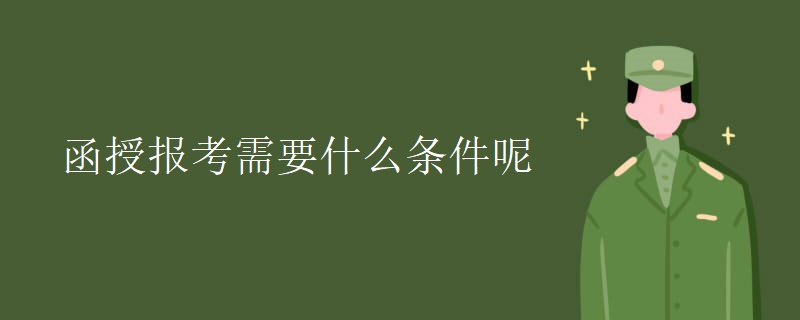 函授报考需要什么条件呢