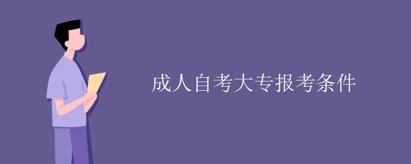 成人自考大专报考条件