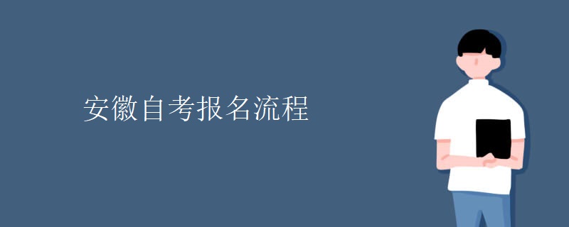 安徽自考报名流程