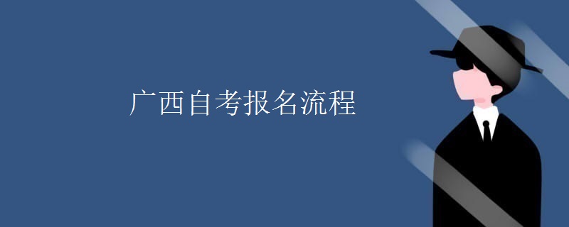 广西自考报名流程