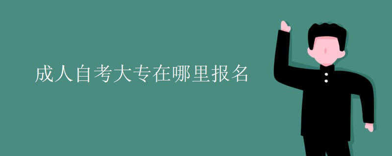 成人自考大专在哪里报名