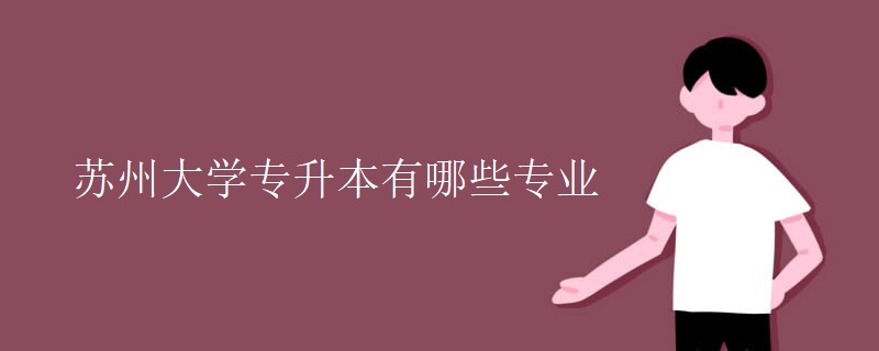 苏州大学专升本有哪些专业