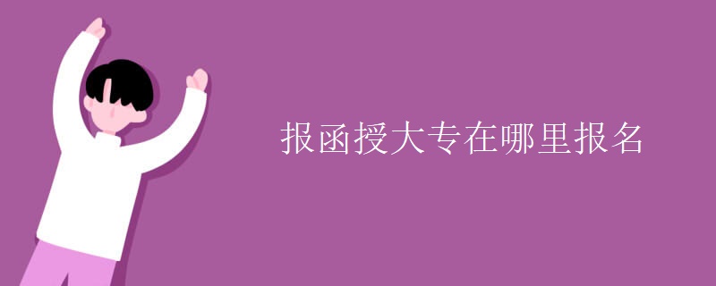 报函授大专在哪里报名