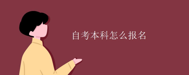 自考本科怎么报名