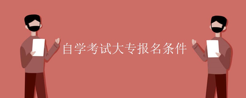 自学考试大专报名条件